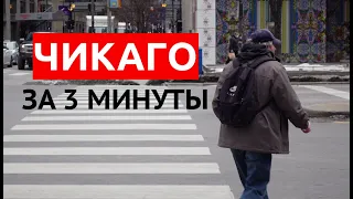 ЧИКАГО ЗА 3 МИНУТЫ /// НИКИТА ТИХОНОВ