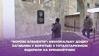 "Ворожі елементи": меморіальну дошку загиблим у боротьбі з тоталітаризмом відкрили на Кременеччині