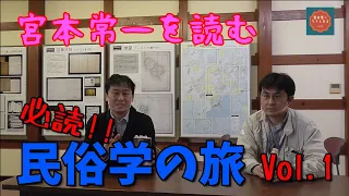 【宮本常一を読む】民俗学の旅Vol.1