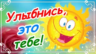 Дарю тебе букет улыбок! Улыбнись, тебе идет!