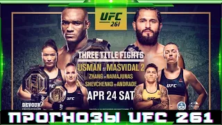 UFC 261 / УСМАН vs МАСВИДАЛЬ / ЖАНГ vs НАМАЮНАС / ШЕВЧЕНКО vs АНДРАДЕ / СМИТ vs КРЮТ