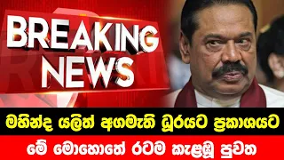 BREAKING NEWS | Special News About Mahinda Rajapaksha |TODAY NEWS UPDATE | HIRU