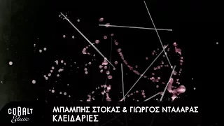 Μπάμπης Στόκας & Γιώργος Νταλάρας - Κλειδαριές - Official Lyric Video