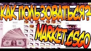 КАК ПОЛЬЗОВАТЬСЯ И ТОРГОВАТЬ НА MARKET.CSGO ИНСТРУКЦИЯ [ЗАРАБОТОК В СТИМ, ЗАРАБОТОК STEAM CS GO]