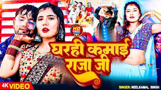 #VIDEO | #नीलकमल सिंह का | घरही कमाई राजा जी | #Neelkamal Singh | Bhojpuri Hit Song 2024