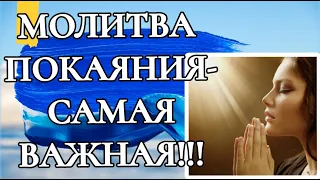 МОЛИТВА ПОКАЯНИЯ- САМАЯ ВАЖНАЯ МОЛИТВА!!!