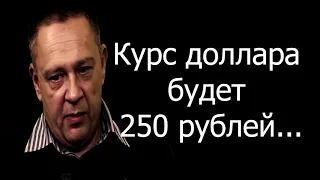 Степан Демура — Россия к концу 2019 потеряет часть экономики, курс доллара будет 250 рублей