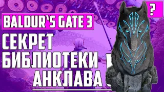 ГДЕ НАЙТИ РУНУ ВОЛКА ▶СЕКРЕТ БИБЛИОТЕКИ АНКЛАВА ▶ КАК ПОЛУЧИТЬ ▶ ТАЙНА, СКОРБЬ ▶ Baldurs Gate 3