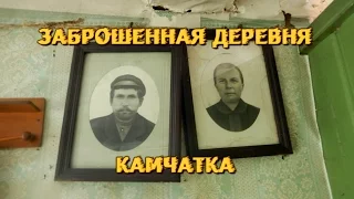 ЗАБРОШЕННАЯ ДЕРЕВНЯ КАМЧАТКА.ЧАСТЬ 2/МЁРТВАЯ ДЕРЕВНЯ.БРОШЕННЫЕ ДОМА.(Eng sub)