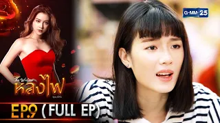 หลงไฟ | Ep.09 (Full Ep) | 12 เม.ย. 66 | GMM25