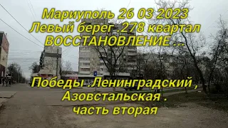 Х Мариуполь .Восстановление ,Левого берега ... 278 квартал .Ленинградский ,Азовстальская  ,Победы .