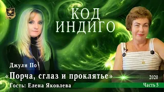 Код ИНДИГО |  Порча, сглаз и проклятье | часть 5