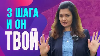 Как влюбить в себя любого мужчину за 3 шага? Используй эту технику и он твой!