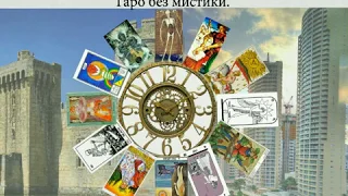 Таро без мистики - 1 день