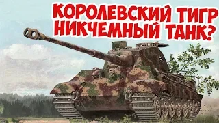 Что было не так с Королевскими Тиграми? Вторая Мировая