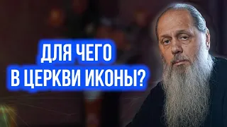 Для чего в Церкви иконы?