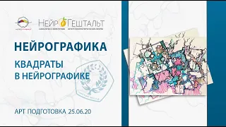 Открой секреты Стабильности в Любимом деле. Квадраты Стабильности БоГобан и Нейрографика /16+