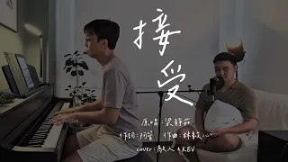 梁靜茹 Fish Leong 《接受 Acceptance》 - 敵人 X KEV cover