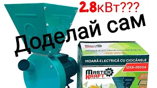 Зернодробилка Master Kraft IZKB 2800, измельчитель зерна.