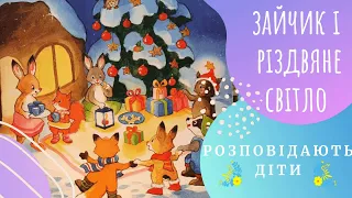 ❄️☃️❄️🌫 Зайчик і РІЗДВЯНЕ світло❄️☃️❄️🌫 (А. Амргейн, Е.Волк) Казки українською  💛💙 Аудіоказка ✨🌈