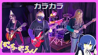 Bocchi the Rock! | Karakara [BAND COVER] |「カラカラ」