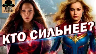 💪 КАПИТАН МАРВЕЛ ПРОТИВ 🔥 АЛОЙ ВЕДЬМЫ! 👉 Кто САМЫЙ СИЛЬНЫЙ персонаж Киновселенной MARVEL?