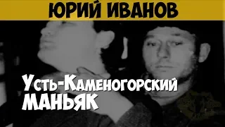 Юрий Иванов. Серийный убийца, маньяк. Кашетинский убийца. Усть-Каменогорский маньяк