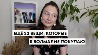 Еще 23 вещи, которые я ПЕРЕСТАЛА ПОКУПАТЬ | осознанное потребление, экология и минимализм