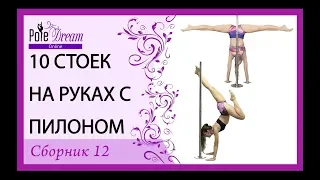 10 Стоек на руках с пилоном - Pole Dance сборник 12