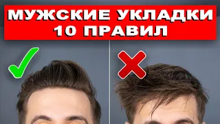 Идеальная мужская укладка! 10 САМЫХ ВАЖНЫХ ПРАВИЛ!