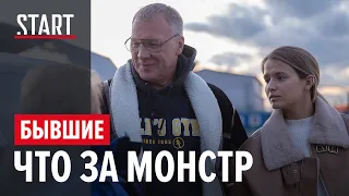 Бывшие || Что за монстр