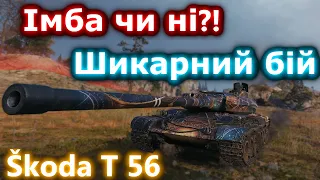 Škoda T 56 - Імбо-взвод розриває рандом! #hotabychwot #танкиукраїнською