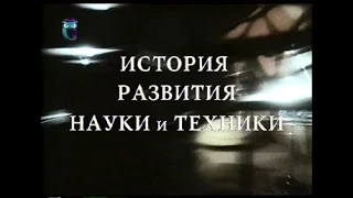 История развития науки и техники. Часть 2