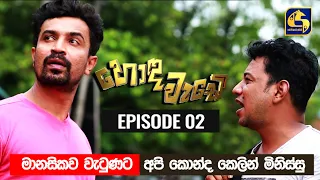 Honda Wade Episode 02 || හොඳ වැඩේ  || 25th August 2020