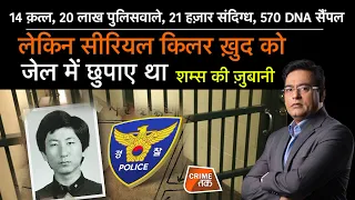 EP 848:14 क़त्ल, 20 लाख पुलिसवाले, 21 हज़ार संदिग्ध, 570 DNA सैंपल,लेकिन सीरियल किलर जेल में छिपा था