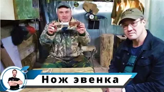 Нож эвенка