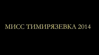 Мисс Тимирязевка 2014