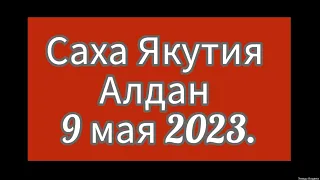 Саха Якутия Алдан.  9 мая 2023.