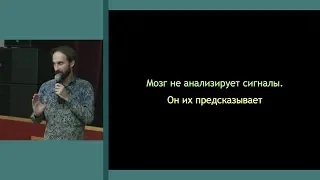 Д.Д.Воронцов. Мозг без рефлексов: предсказывать, а не реагировать