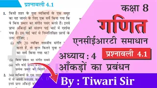 NCERT Solutions for Class 8 Maths Chapter 4 Exercise 4.1 आँकड़ो का प्रबंधन in Hindi Medium.