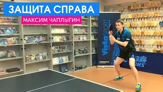 Мастер-класс Максима Чаплыгина "Защита справа"