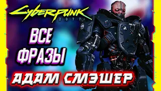 АДАМ СМЭШЕР || ВСЕ ФРАЗЫ - ВСЯ ГОЛОСОВАЯ ЛИНИЯ - ВСЯ ОЗВУЧКА Cyberpunk 2077