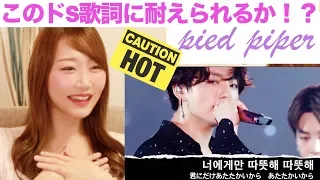 [4K] BTS Pied Piper 俺様全開の歌詞にもうギリギリです【KPOP REACTION】 [한글자막]