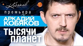 ПРЕМЬЕРА 2015! Аркадий КОБЯКОВ -  Тысячи планет /HD/