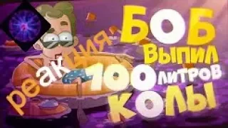 Реакция  Боб выпил 100 литров Колы (эпизод 8, сезон 5)
