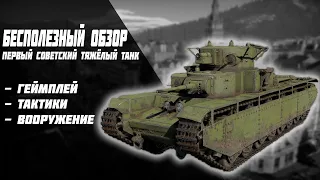КРАТКИЙ ОБЗОР Т35 │ War Thunder