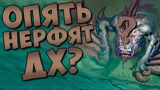 УБИЙСТВО ДХ И РОГИ В НЕРФАХ 17.6 | ХС МЕТА | HEARTHSTONE | РУИНЫ ЗАПРЕДЕЛЬЯ