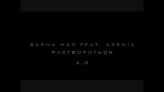 Sasha Mad feat  Ksenia   Раствориться 2 0 Премьера песни