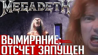 Самый успешный альбом MEGADETH: 10 фактов об альбоме "Countdown To Extinction" (Re-Upload)