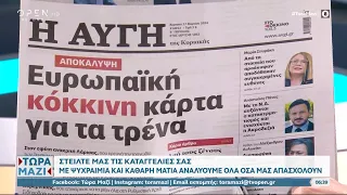 Εφημερίδες 17/03/2024: Τα πρωτοσέλιδα | Ethnos